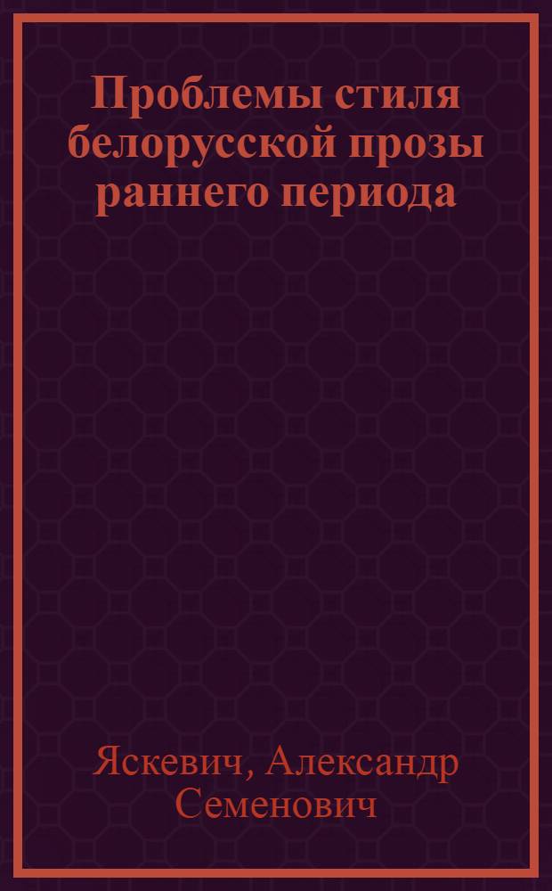 Проблемы стиля белорусской прозы раннего периода : Автореферат дис. на соискание ученой степени кандидата филологических наук