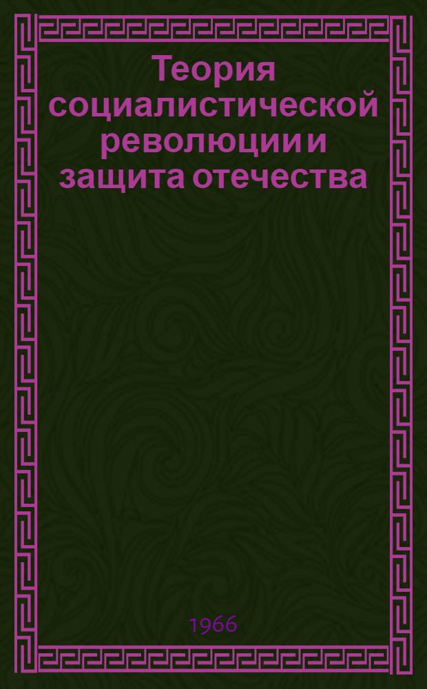 Теория социалистической революции и защита отечества