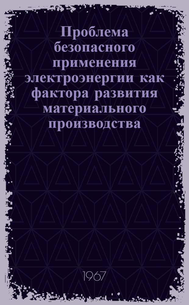 Проблема безопасного применения электроэнергии как фактора развития материального производства : (На примере подземной добычи угля) : Автореферат дис. на соискание ученой степени канд. техн. наук