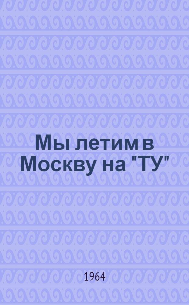 Мы летим в Москву на "ТУ" : Стихи : Для дошкольного возраста
