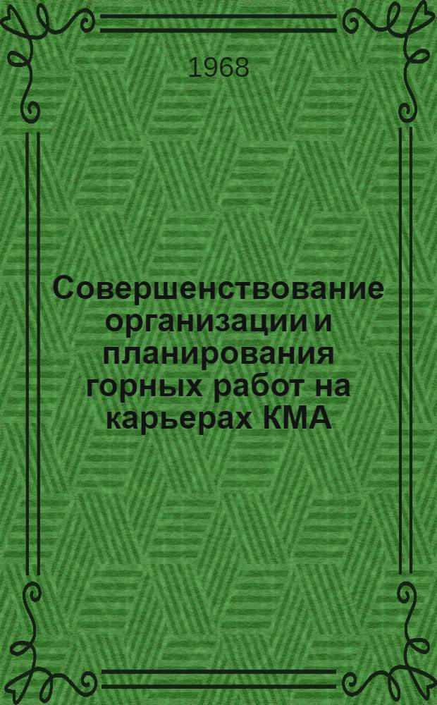 Совершенствование организации и планирования горных работ на карьерах КМА : Специальность 312 "Открытая разработка и эксплуатация угольных, рудных и нерудных месторождений" : Автореферат дис. на соискание учен. степени канд. техн. наук