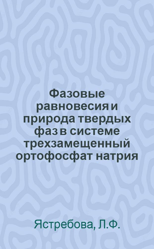 Фазовые равновесия и природа твердых фаз в системе трехзамещенный ортофосфат натрия - сульфат натрия - вода при высоких температурах : Автореферат дис., представл. на соискание учен. степени кандидата хим. наук