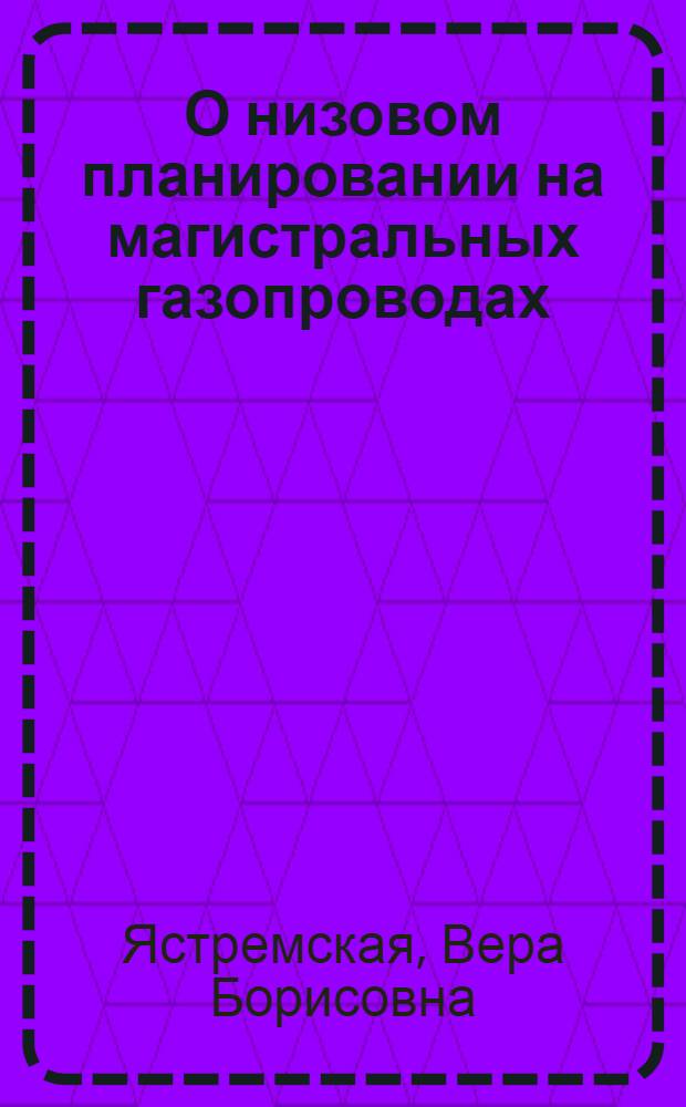 О низовом планировании на магистральных газопроводах