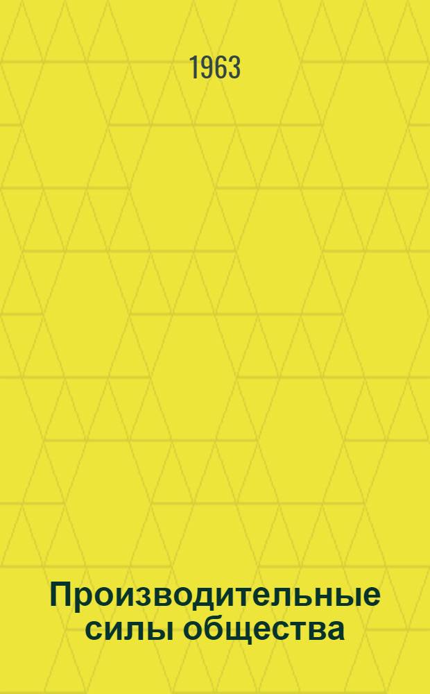 Производительные силы общества : Автореферат дис. на соискание ученой степени кандидата философских наук