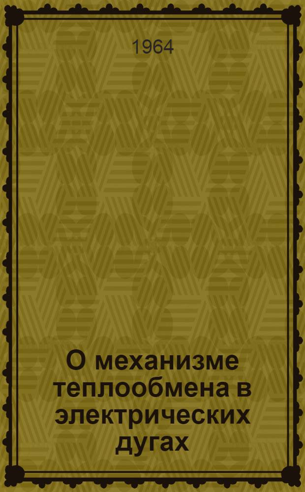 О механизме теплообмена в электрических дугах