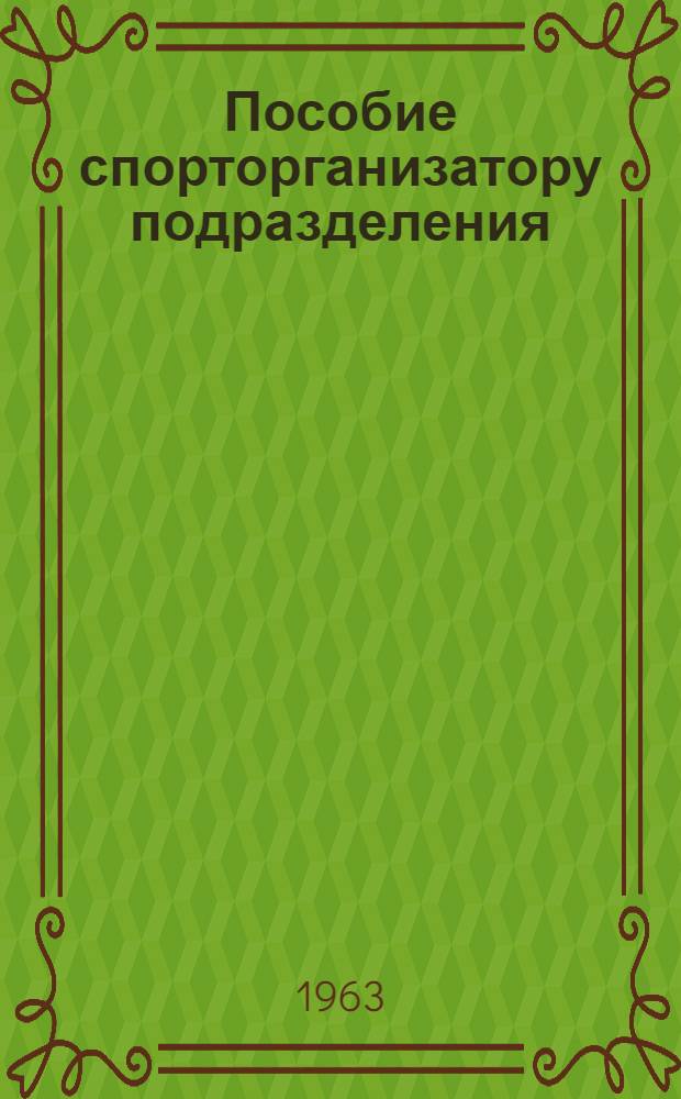 Пособие спорторганизатору подразделения