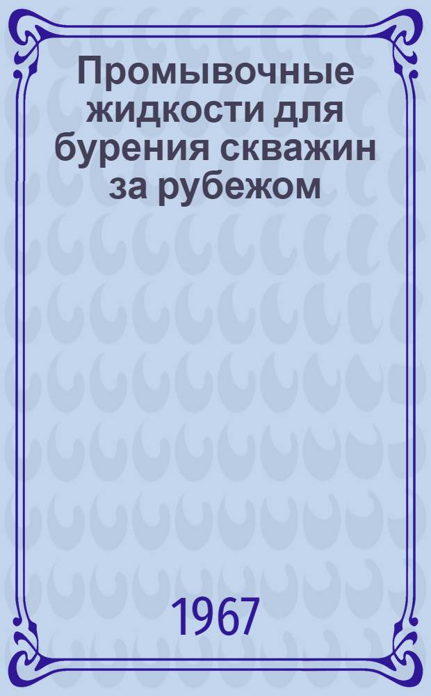 Промывочные жидкости для бурения скважин за рубежом : Обзор