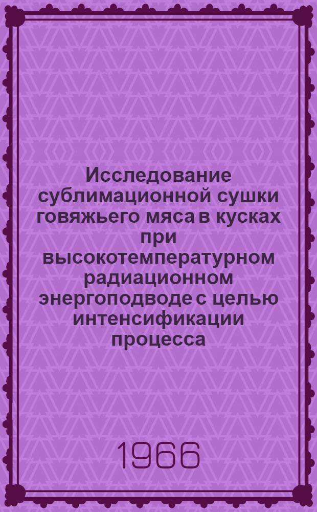 Исследование сублимационной сушки говяжьего мяса в кусках при высокотемпературном радиационном энергоподводе с целью интенсификации процесса : Автореферат дис. на соискание ученой степени кандидата технических наук
