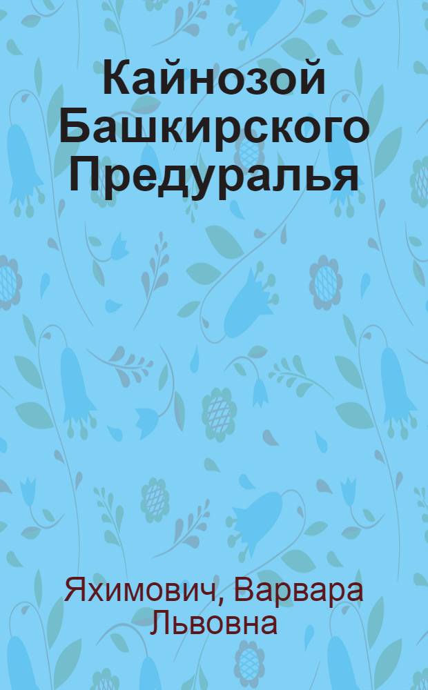 Кайнозой Башкирского Предуралья : Автореферат дис. на соискание ученой степени доктора геолого-минералогических наук