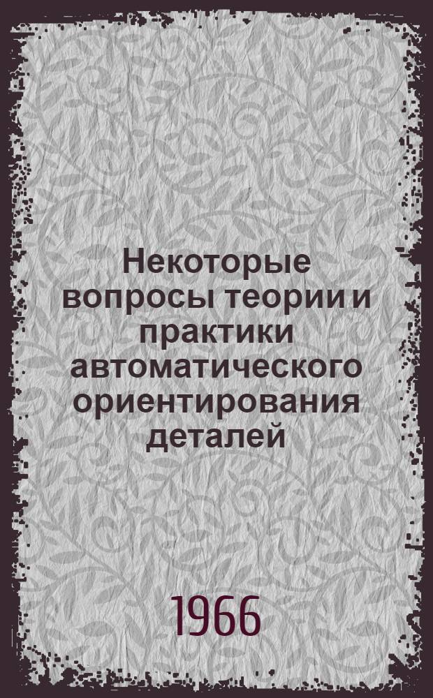 Некоторые вопросы теории и практики автоматического ориентирования деталей : Автореферат дис. на соискание ученой степени кандидата технических наук