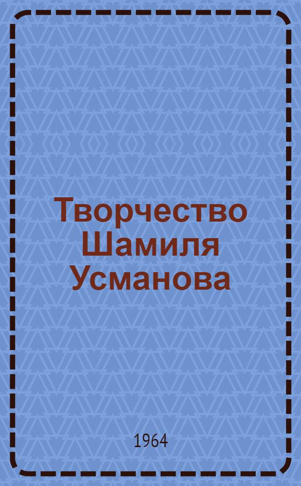 Творчество Шамиля Усманова : Автореферат дис. на соискание ученой степени кандидата филологических наук