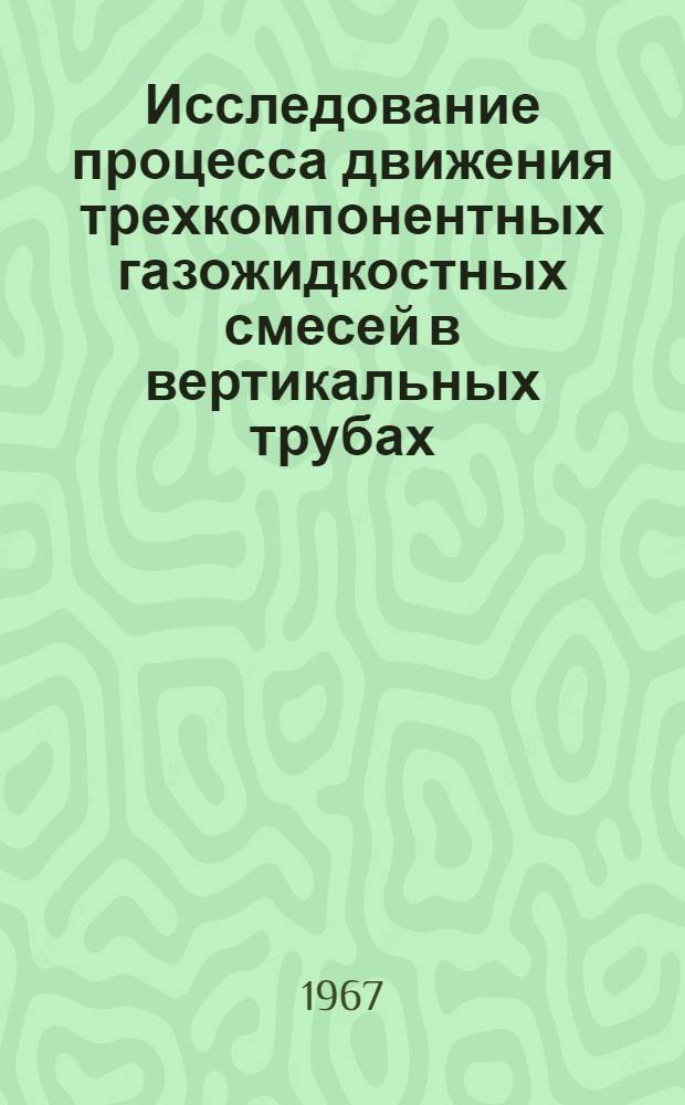 Исследование процесса движения трехкомпонентных газожидкостных смесей в вертикальных трубах : Автореферат дис. на соискание ученой степени кандидата технических наук