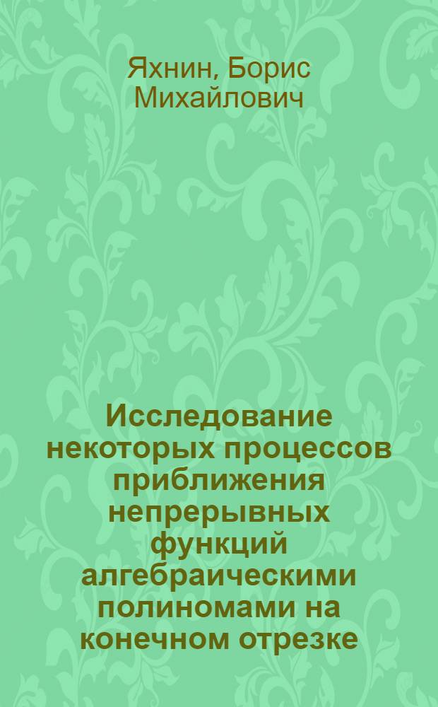 Исследование некоторых процессов приближения непрерывных функций алгебраическими полиномами на конечном отрезке : Автореферат дис. на соискание ученой степени кандидата физико-математических наук