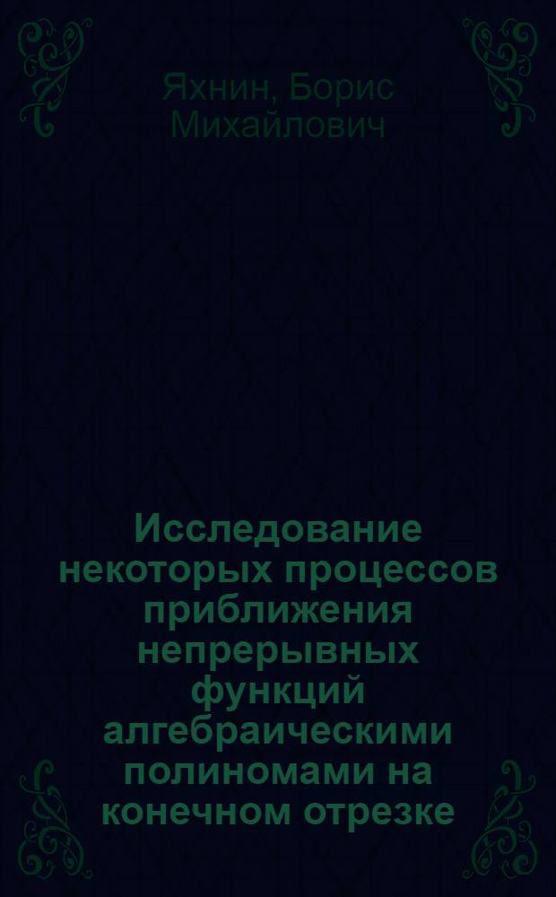 Исследование некоторых процессов приближения непрерывных функций алгебраическими полиномами на конечном отрезке : Автореферат дис. на соискание ученой степени кандидата физико-математических наук