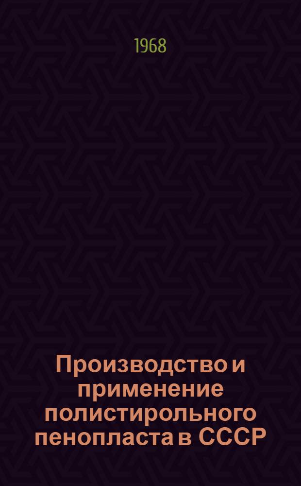 Производство и применение полистирольного пенопласта в СССР : (Обзор)