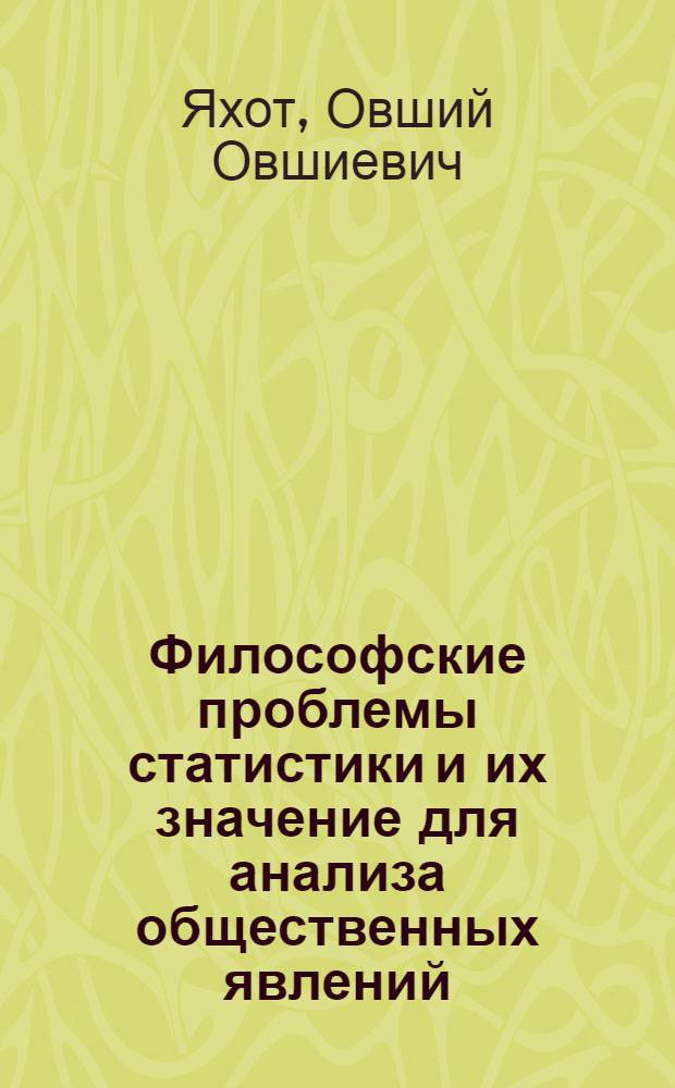 Философские проблемы статистики и их значение для анализа общественных явлений : Автореферат дис. на соискание ученой степени доктора философских наук
