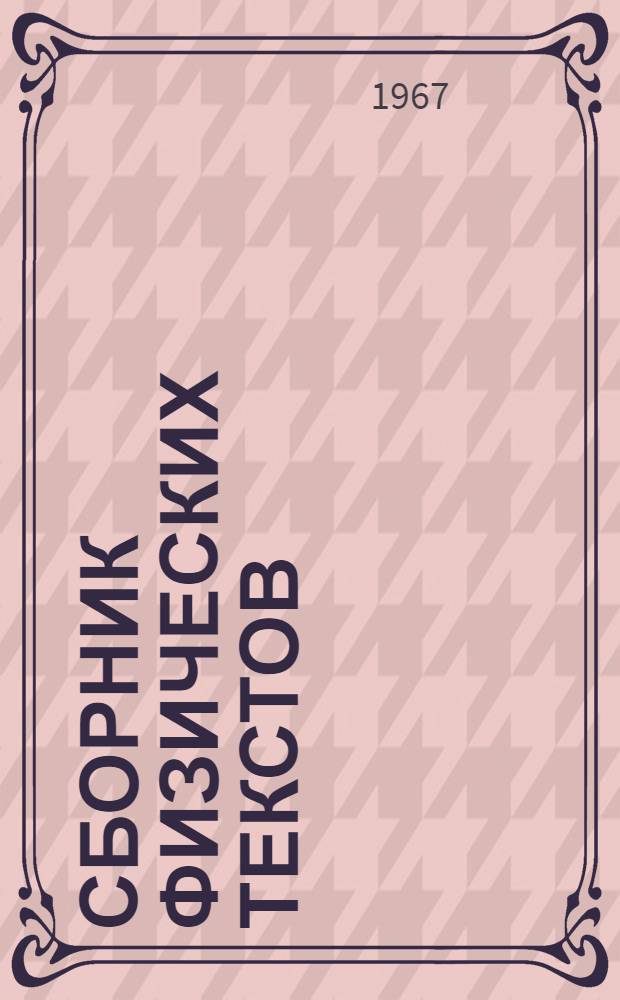 Сборник физических текстов : Учебное пособие для студентов техн. вузов : (Тексты, комментарии, вопросы и словарь)