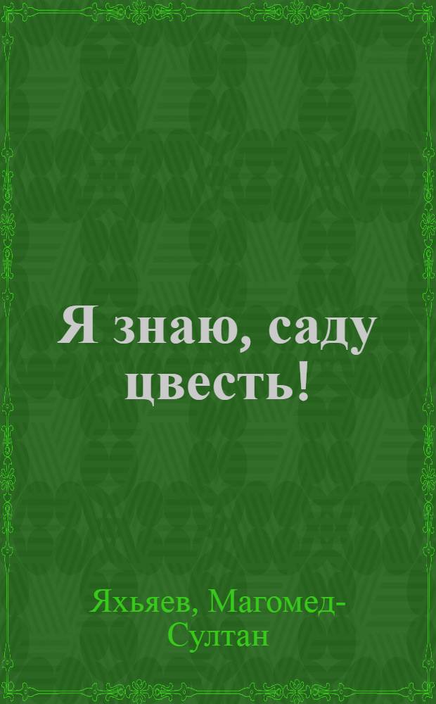 Я знаю, саду цвесть! : Пьеса в 10 карт