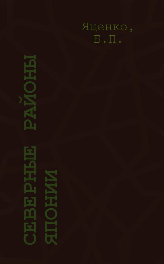Северные районы Японии : (Экон.-геогр. характеристика хоз-ва, условия и особенности развития Хоккайдо и Тохоку) : Автореферат дис. на соискание ученой степени кандидата географических наук