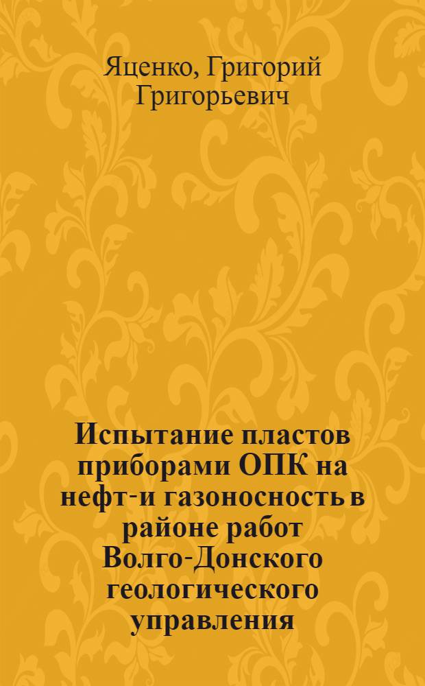 Испытание пластов приборами ОПК на нефте- и газоносность в районе работ Волго-Донского геологического управления