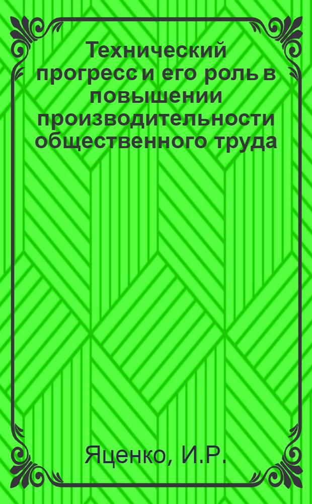 Технический прогресс и его роль в повышении производительности общественного труда : (На материалах ж.-д. транспорта) : Автореферат дис. на соискание ученой степени кандидата экономических наук