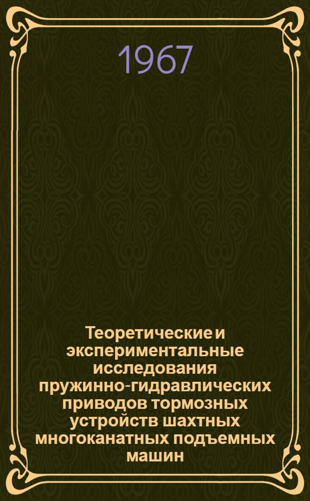 Теоретические и экспериментальные исследования пружинно-гидравлических приводов тормозных устройств шахтных многоканатных подъемных машин : Автореферат дис. на соискание ученой степени кандидата технических наук
