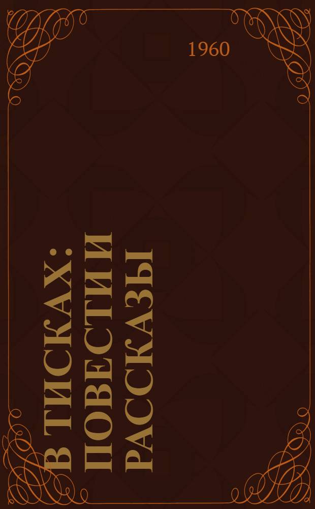 В тисках : Повести и рассказы