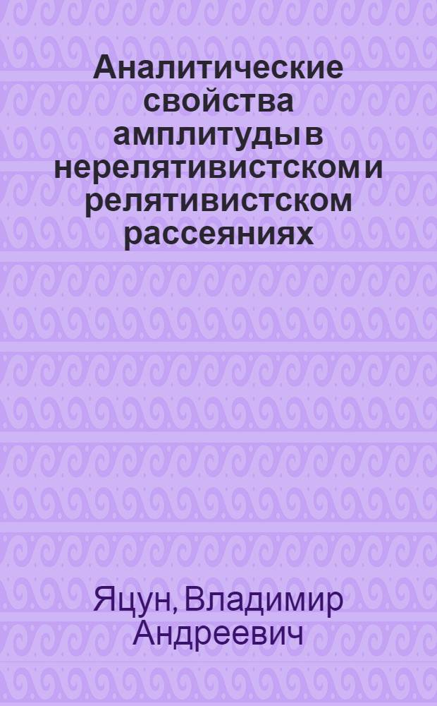 Аналитические свойства амплитуды в нерелятивистском и релятивистском рассеяниях : Автореферат дис. на соискание учен. степени канд. физ.-мат. наук