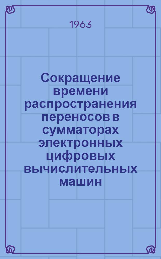 Сокращение времени распространения переносов в сумматорах электронных цифровых вычислительных машин : Автореферат дис. на соискание ученой степени кандидата технических наук
