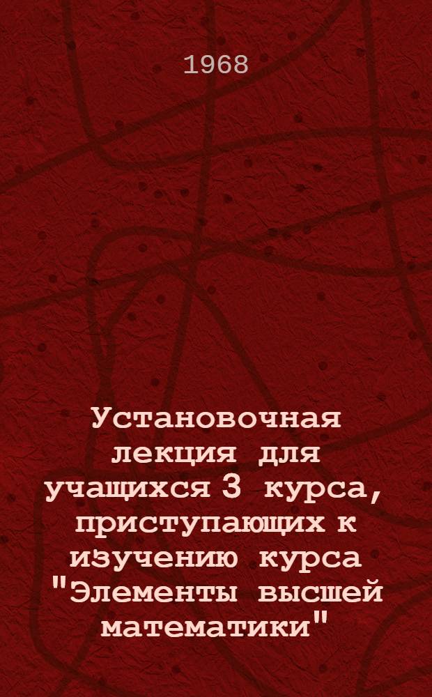 Установочная лекция для учащихся 3 курса, приступающих к изучению курса "Элементы высшей математики"