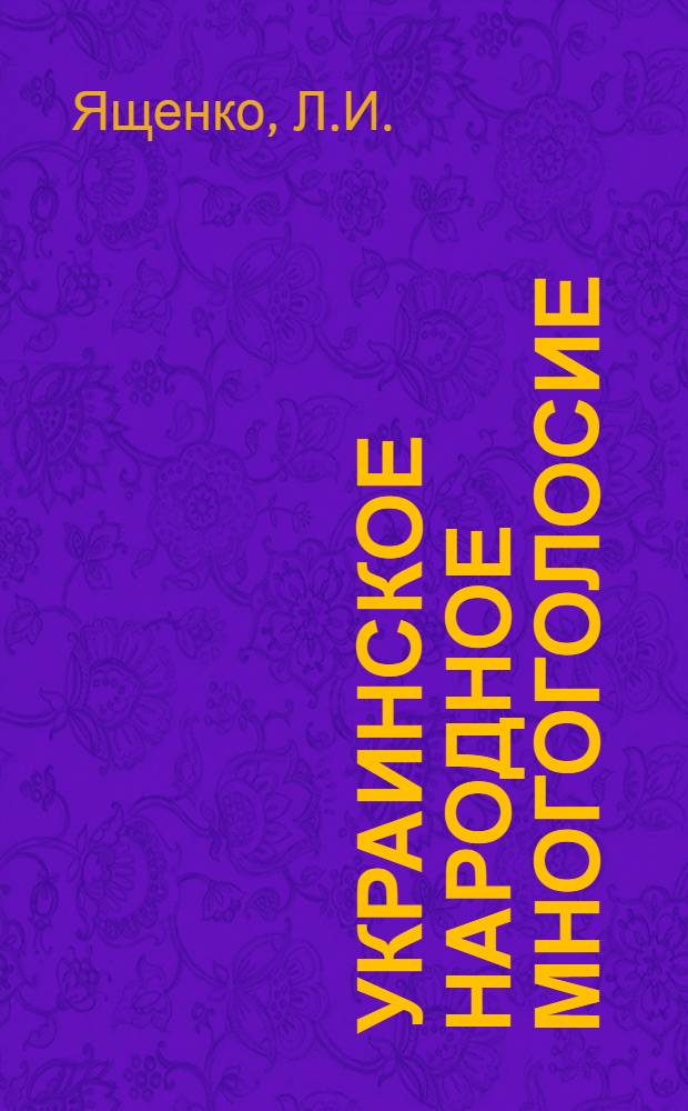 Украинское народное многоголосие : Автореферат дис. на соискание ученой степени кандидата искусствоведения