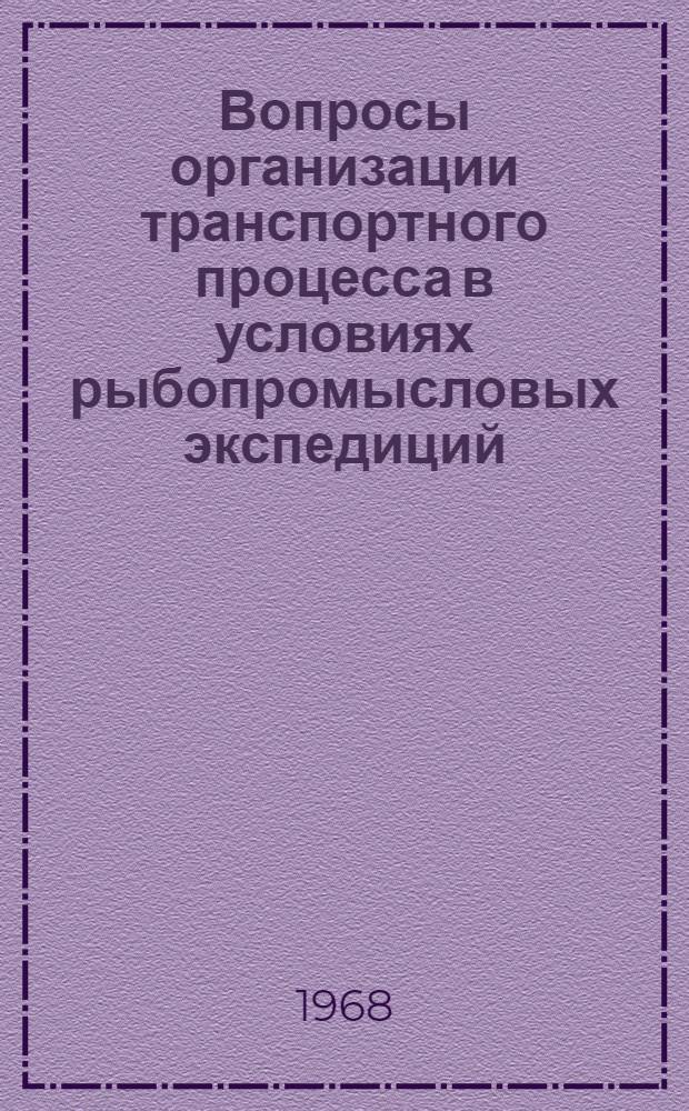 Вопросы организации транспортного процесса в условиях рыбопромысловых экспедиций : (На примере Зап. бассейна) : Автореферат дис. на соискание ученой степени кандидата экономических наук : (594)