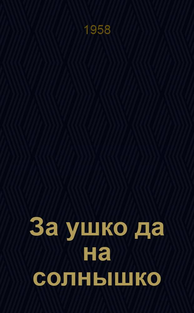 За ушко да на солнышко : Фельетоны