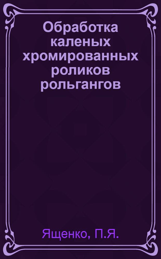 Обработка каленых хромированных роликов рольгангов