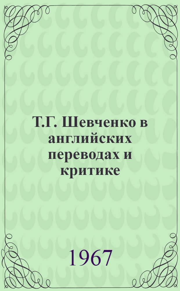 Т.Г. Шевченко в английских переводах и критике : Автореферат дис. на соискание ученой степени кандидата филологических наук