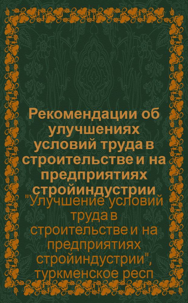 Рекомендации об улучшениях условий труда в строительстве и на предприятиях стройиндустрии