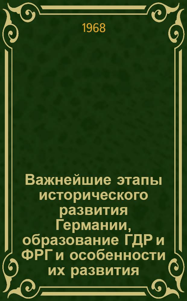 Важнейшие этапы исторического развития Германии, образование ГДР и ФРГ и особенности их развития : (Учеб. пособие по 2-й теме курса страноведения)