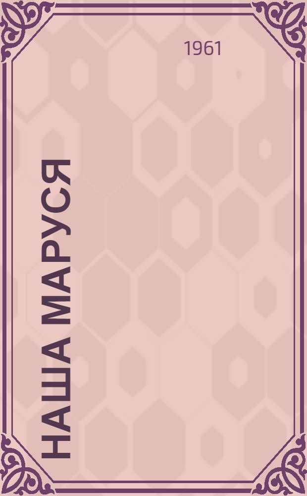 Наша Маруся : (Рассказы)