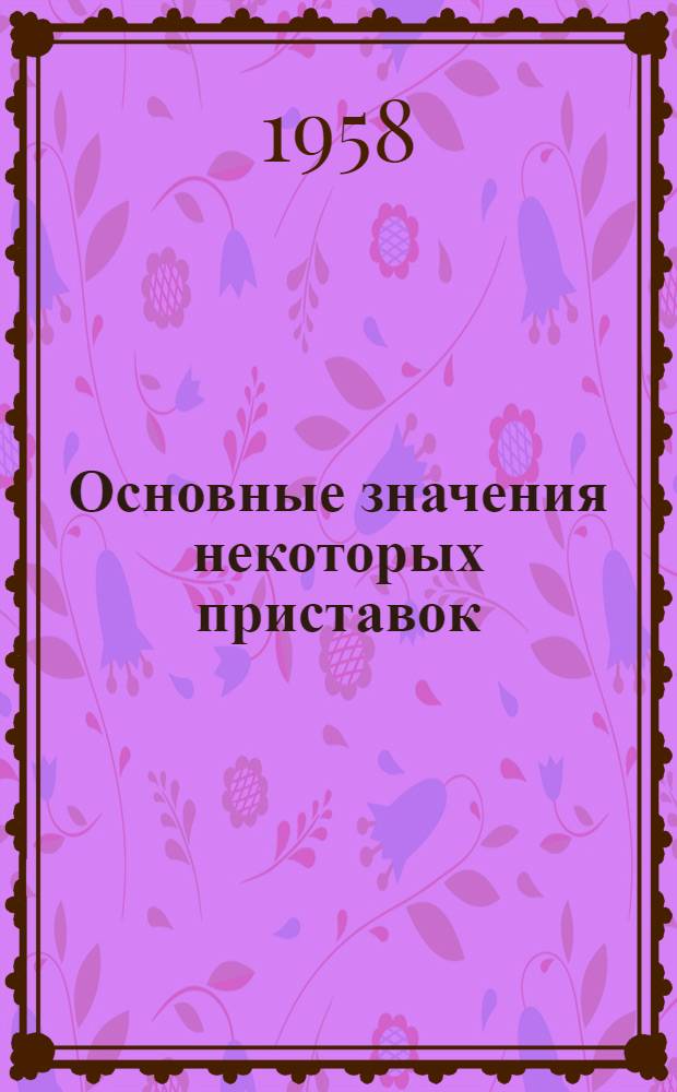 Основные значения некоторых приставок : Практическое пособие