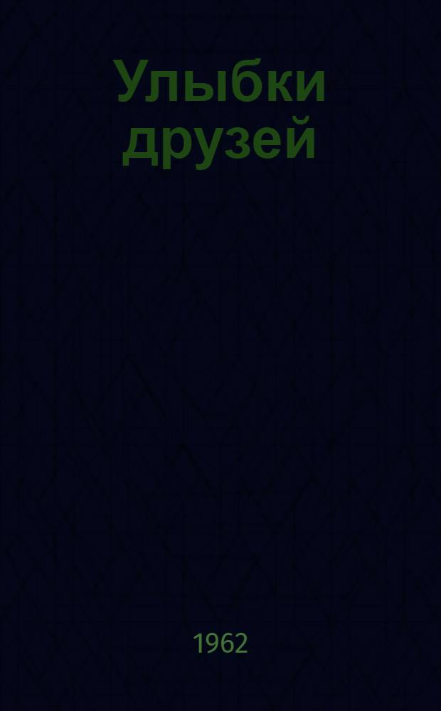 Улыбки друзей : Юмор и сатира : Сборник