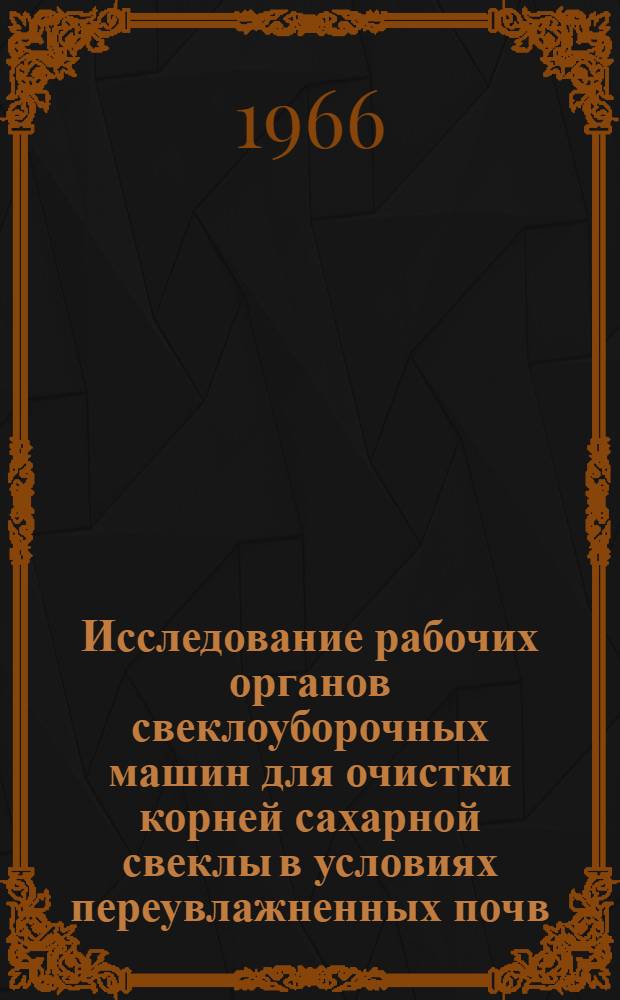 Исследование рабочих органов свеклоуборочных машин для очистки корней сахарной свеклы в условиях переувлажненных почв : Автореферат дис. на соискание ученой степени кандидата технических наук