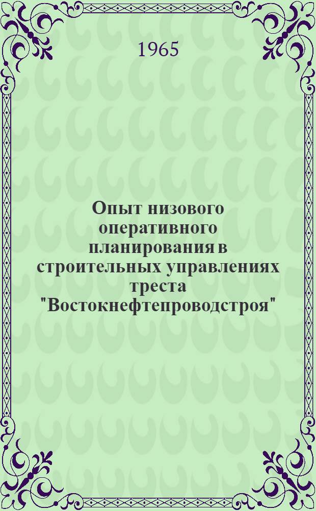 Опыт низового оперативного планирования в строительных управлениях треста "Востокнефтепроводстроя"
