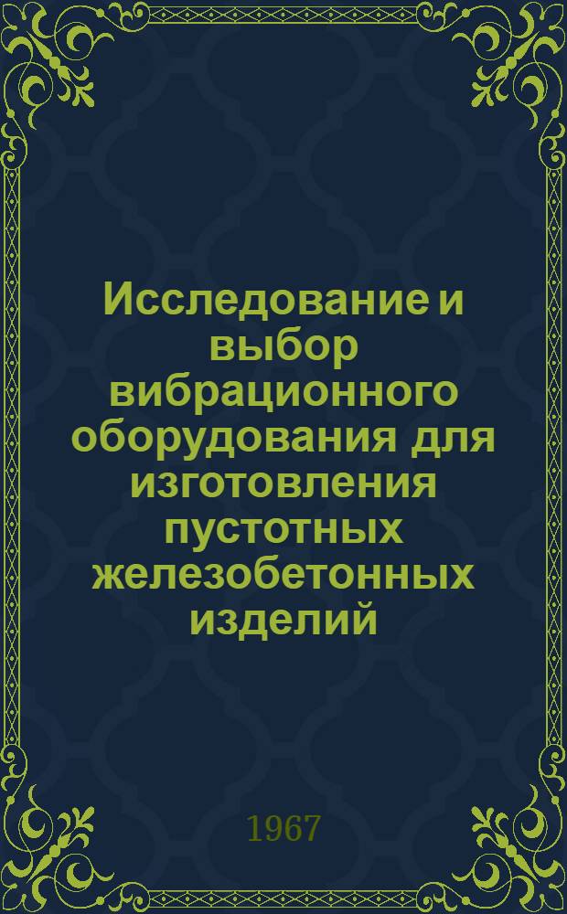 Исследование и выбор вибрационного оборудования для изготовления пустотных железобетонных изделий : Автореферат дис. на соискание ученой степени кандидата технических наук