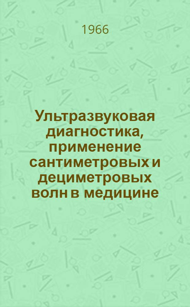 Ультразвуковая диагностика, применение сантиметровых и дециметровых волн в медицине