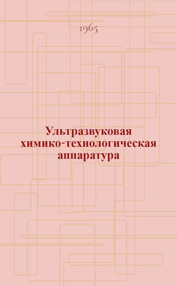 Ультразвуковая химико-технологическая аппаратура : Каталог
