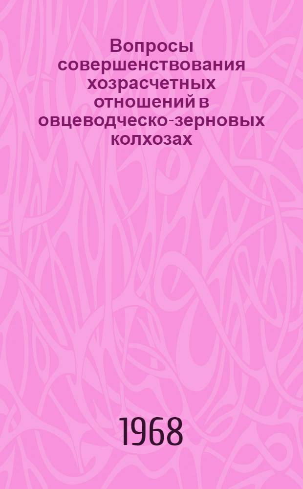 Вопросы совершенствования хозрасчетных отношений в овцеводческо-зерновых колхозах : (На примере Рост. обл.) : Автореферат дис. на соискание учен. степени канд. экон. наук : (594)