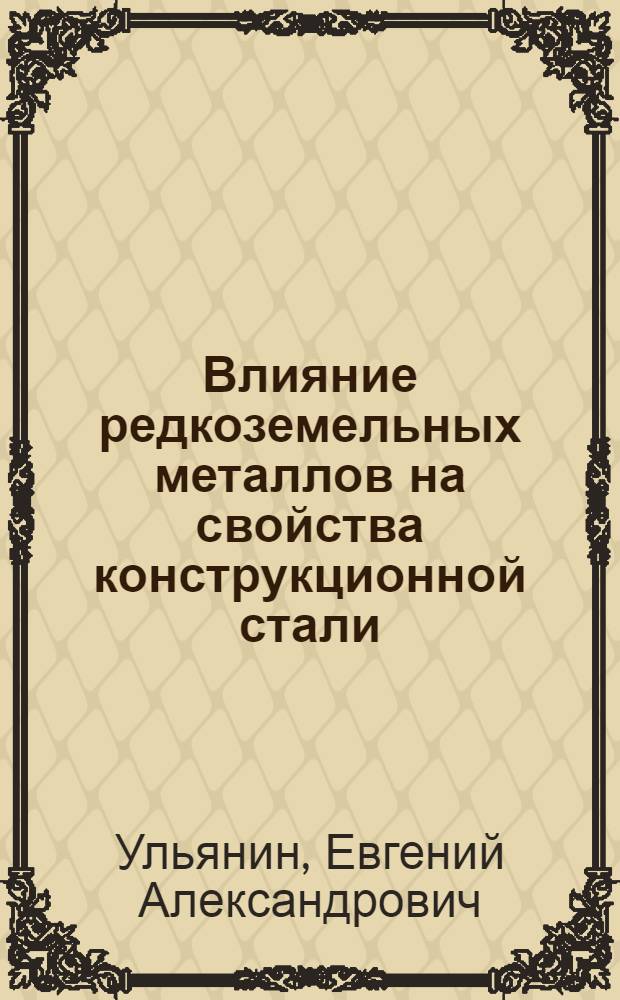 Влияние редкоземельных металлов на свойства конструкционной стали : Автореферат дис. на соискание учен. степени кандидата техн. наук