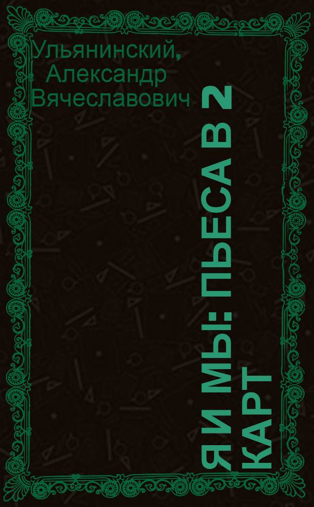 Я и мы : Пьеса в 2 карт