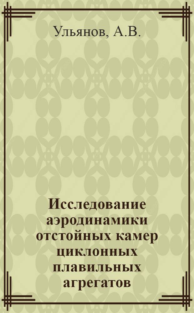 Исследование аэродинамики отстойных камер циклонных плавильных агрегатов : Автореферат дис. на соискание ученой степени кандидата технических наук