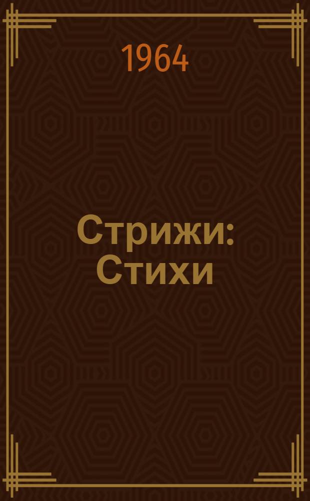 Стрижи : Стихи